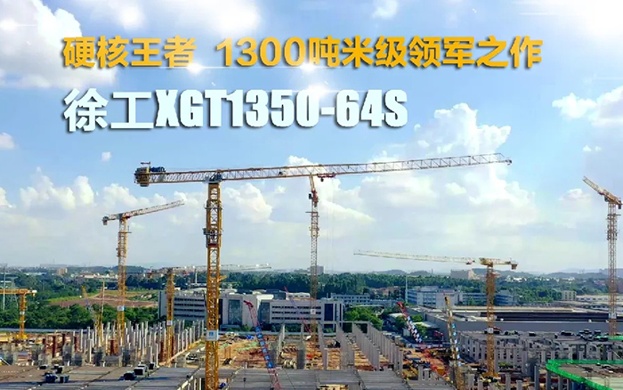“塔”遍全国！K8凯发XGT1350-64S展大塔风姿
